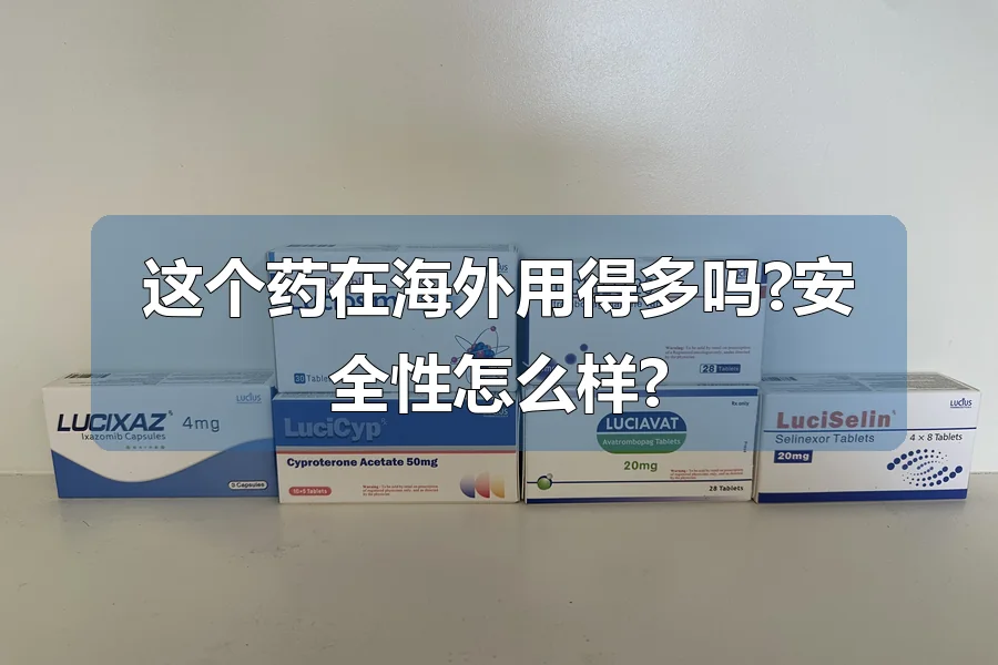 这个药在海外用得多吗?安全性怎么样?