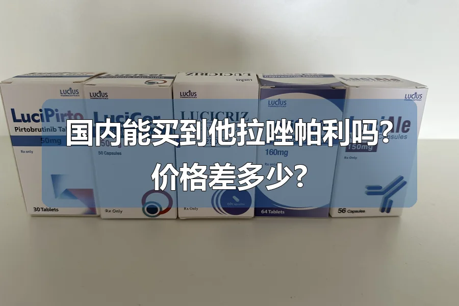 国内能买到他拉唑帕利吗?价格差多少?