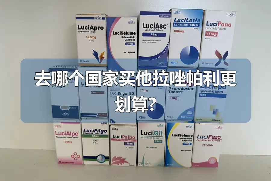 去哪个国家买他拉唑帕利更划算?