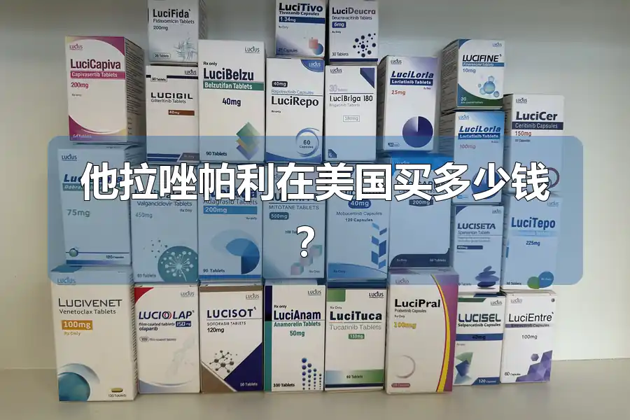 他拉唑帕利在美国买多少钱?